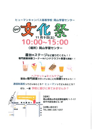 【岡山】文化祭のご案内