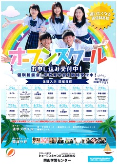 【岡山】7・8月オープンスクール体験授業！