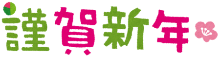 【岡山】あけましておめでとうございます。