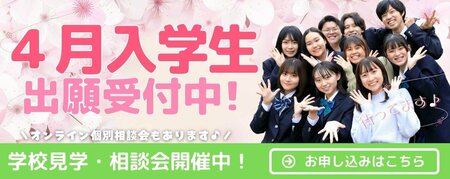 【岡山】４月入学生出願受付中