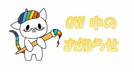 【岡山】GW中🏫休校のお知らせ