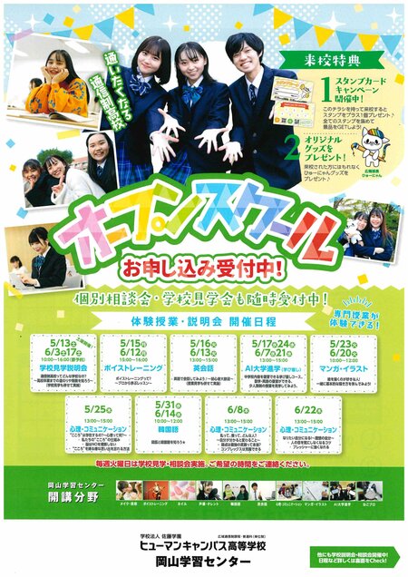 【岡山】５月・６月『オープンスクールのご案内』✨