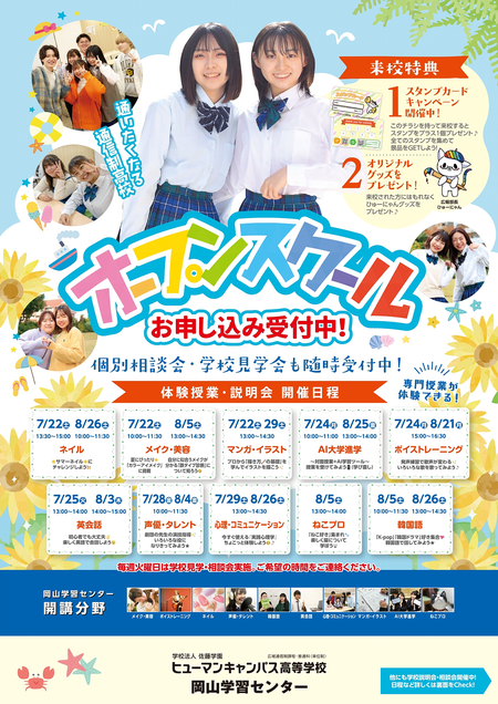 【岡山】夏休み期間に開催『オープンスクール🏫✨』