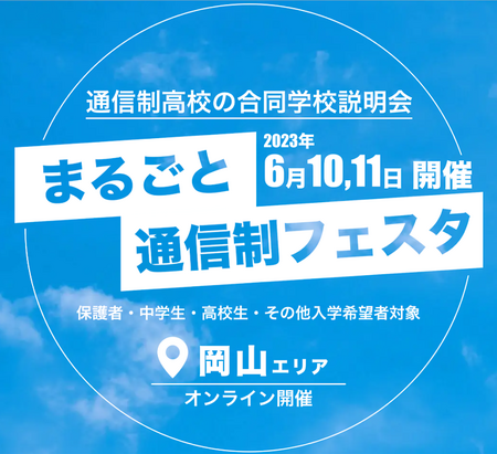 【岡山】オンライン学校説明会💻『まるごと通信制フェスタ』