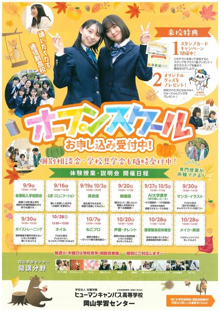 【岡山】９・１０月オープンスクール🏫🍁