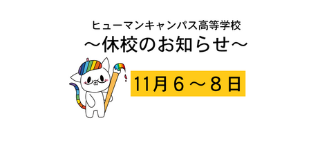 【岡山】１１月６～８日の学校休業について🏫