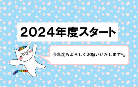 【岡山】2024年度スタート🌷
