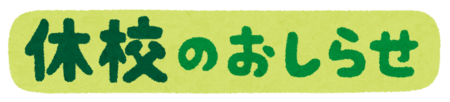 【岡山】休校のご連絡