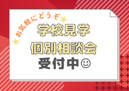 【岡山】～学校見学・個別相談会～　受付中💛