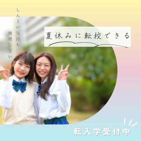 【岡山】高校生の方⭐夏休み中に転校できます🏫