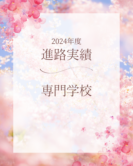 【岡山】2024年度進路実績　～専門学校～