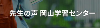 【岡山】先生の声更新中🙋‍♀️