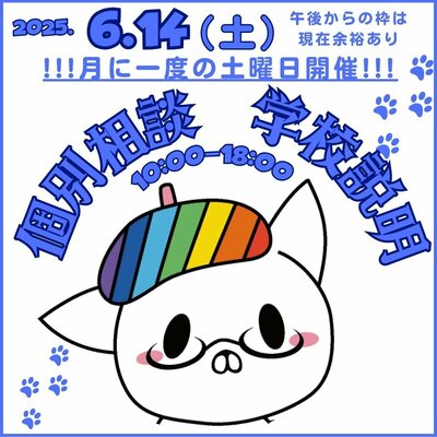 【岡山】土曜日の学校説明会のお知らせ