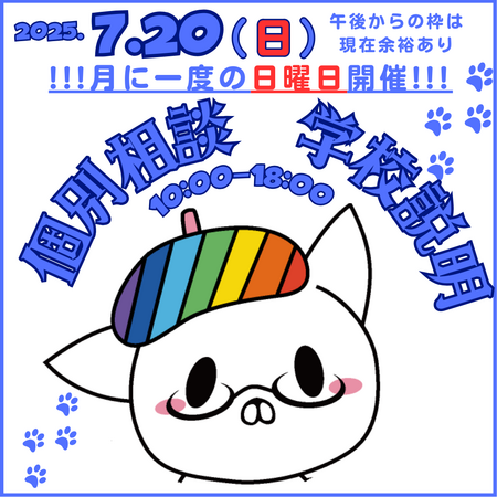 【岡山】日曜日！個別相談会！！！