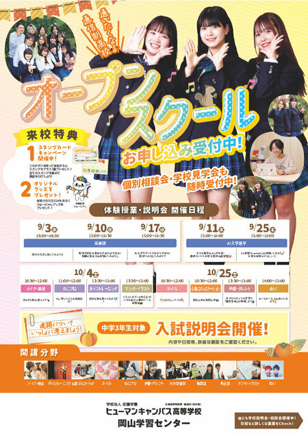 【岡山】秋のオープンスクールのご案内🪷