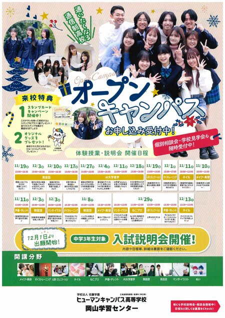 【岡山】冬のオープンキャンパスのお知らせ