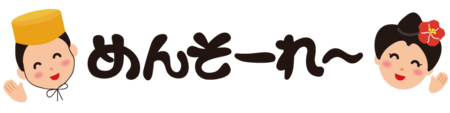 uchinaguchi-mensore.png