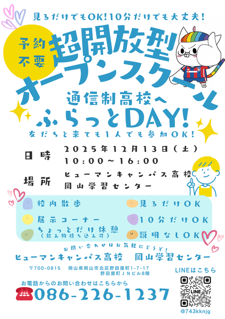 【岡山】気軽に来てね！超解放型オープンスクール！！