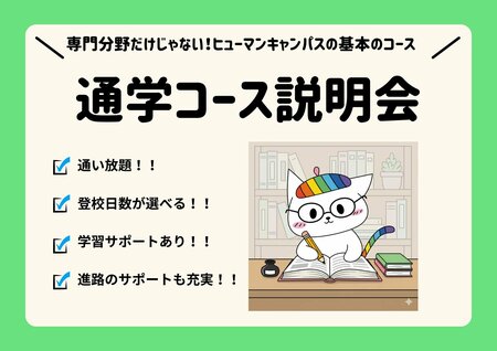 【岡山】専門分野のコースだけじゃない！基本コース「通学コース説明会」開催！！🚶‍♀️✨