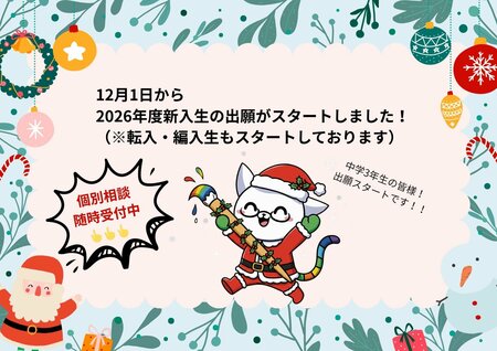 【岡山】2026年度新入生出願スタート！！👆👆👆✨