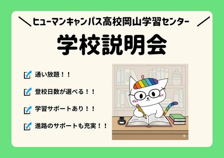 【岡山】2/7（土）13時！出願締め切りカウントダウン！ぜひ、学校説明会へ！！