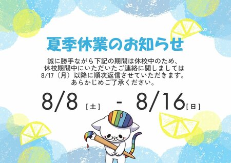 【岡山】夏休み中の校舎クローズ期間（休館）のお知らせ【通信制高校】☀️🌴