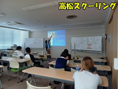高松スクーリング.jpg