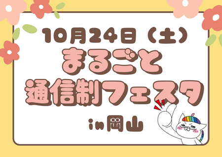 【岡山】10/24(土)「まるごと通信制フェスタin岡山」に参加します！進路について迷っている方はぜひ✨