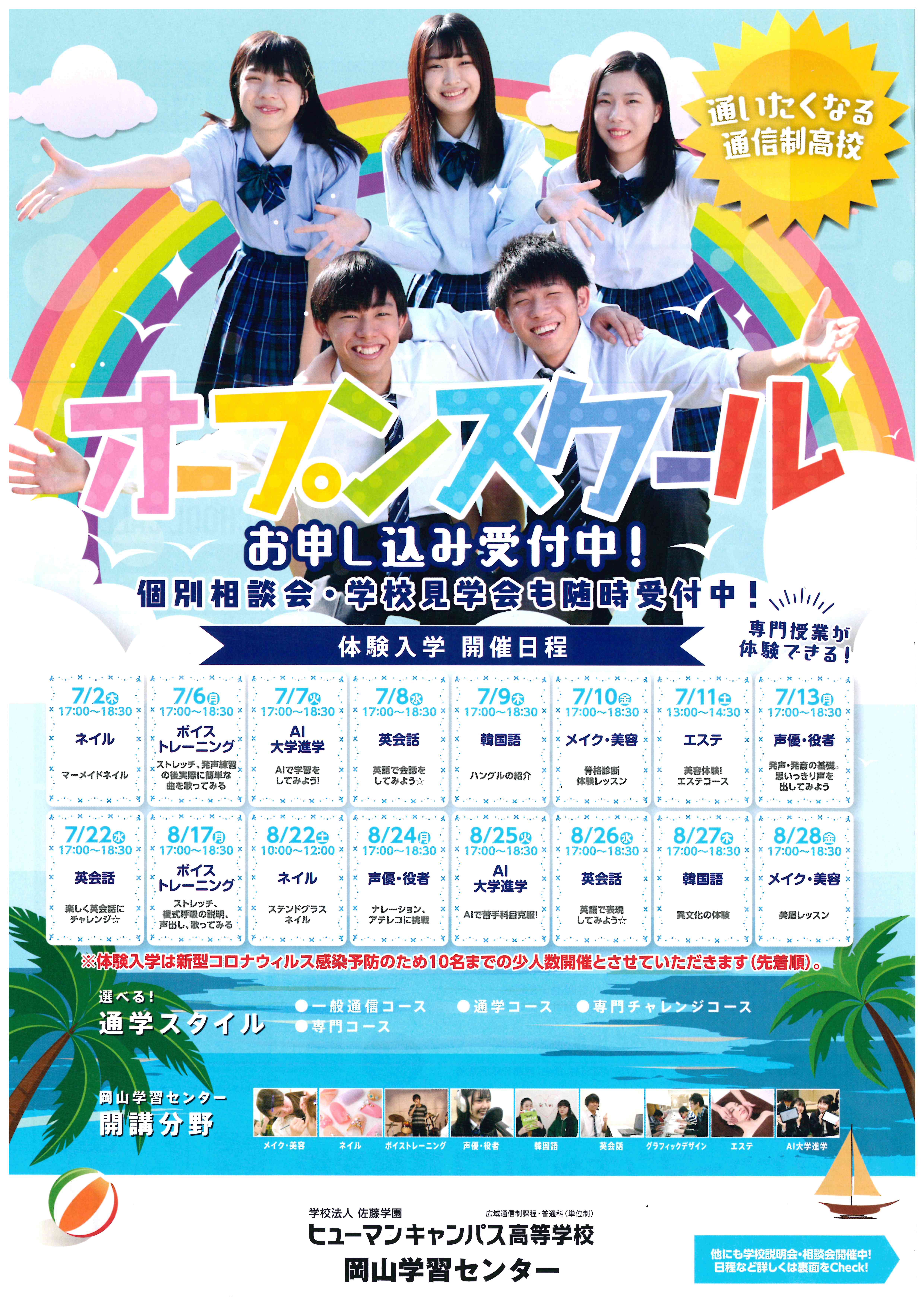岡山 7 8月オープンスクール体験授業 岡山校 通信制高校のヒューマンキャンパス高校
