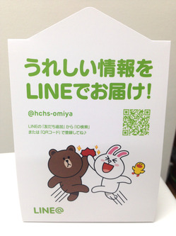 【大宮第二】公式ＬＩＮＥ＠再開しました★