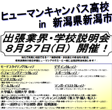 【大宮第二】★夏の出張ガイダンスin新潟★