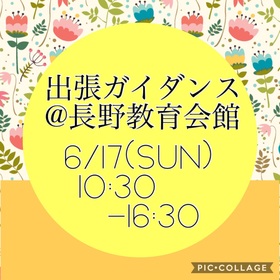 【大宮第二】長野ガイダンス（個別説明会）開催決定♪