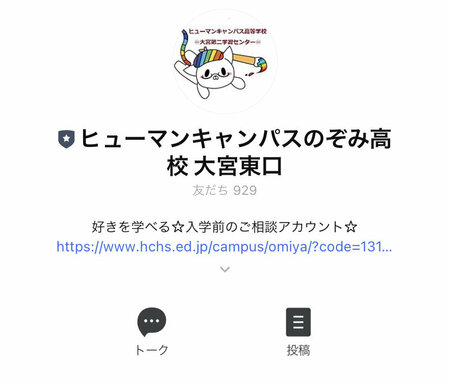 【大宮東口】入学検討中の方向け★LINEの相談室のご案内