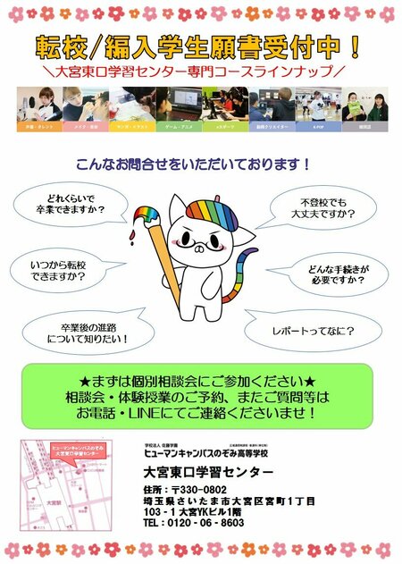 【大宮東口】高校生からのお問い合わせが増えています！～3分でわかる転校・再入学について～