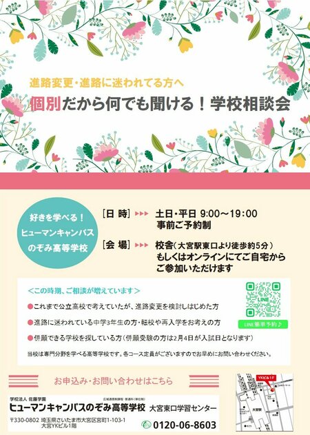 【大宮東口】進路変更を考えている方向け！説明会実施中♪