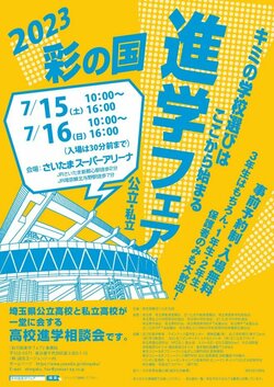 【大宮東口】彩の国進学フェアに参加します！
