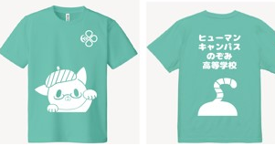 【大宮東口】ヒューマンキャンパスのぞみ高校のオリジナルTシャツが出来ました！！！