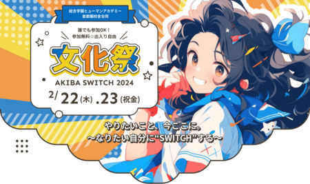 【大宮東口】教育連携校★ヒューマンアカデミー文化祭★AKIBA Switch開催