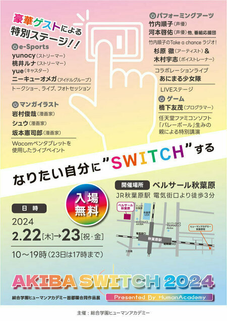 AKIBA-_SWITCH2024_omote.jpg