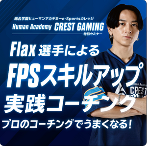 【大宮東口】Flax選手によるFPSスキルアップ実践コーチング★