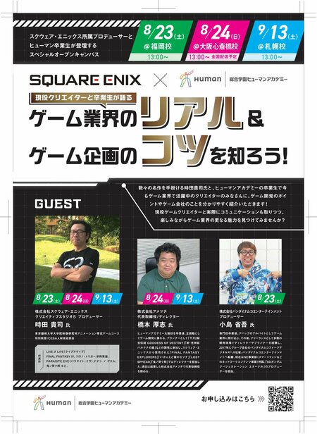 ＜超有名ゲーム企業スクウェア・エニックスとのコラボイベント＞【こちらよりご予約可】ゲーム業界の【リアル】＆ゲーム企画の【コツ】を知ろう！