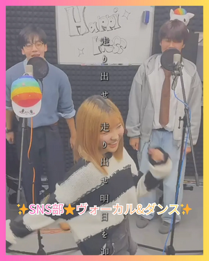 【大宮東口】SNS部のヴォーカル（男子2名）＆ダンス（女子1名）投稿しました(^^)