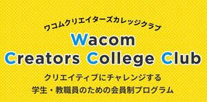 ワコムクリエイターズカレッジクラブ.jpg