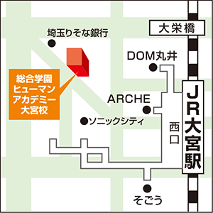 JR・東部線大宮駅からヒューマンキャンパス高校(通信制)への道案内♪