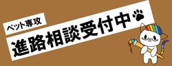 ペット専攻 ブログ用.png