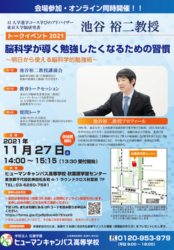 〔イベント告知〕大学進学アドバイザー！東京大学薬学部教授池谷裕二先生トークイベント