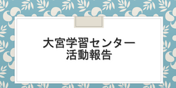 【大宮】生徒総会　予行練習！