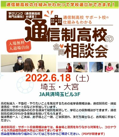 【大宮】6月18日 通信制高校合同相談会（学びリンク主催）に参加します！