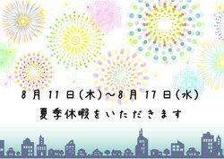 【大宮】8/11(木)～8/17(水)夏季休暇のお知らせ