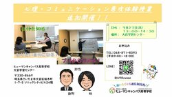 【大宮】緊急開催★９月も心理コミュニケーション専攻の体験を行います！！